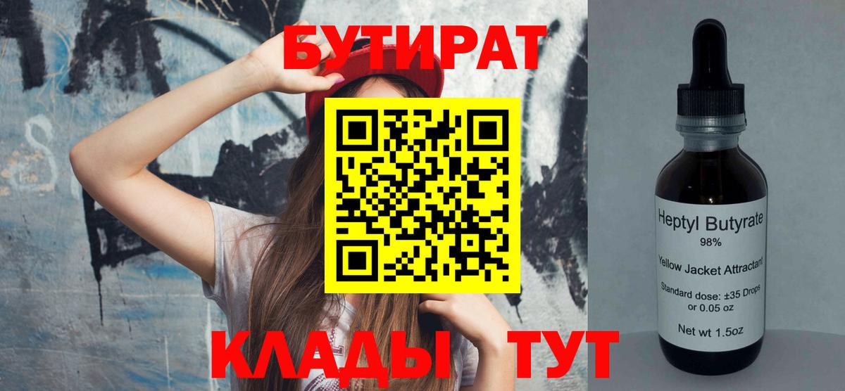 Бутират бутандиол  Вход с VPN  Ржев 